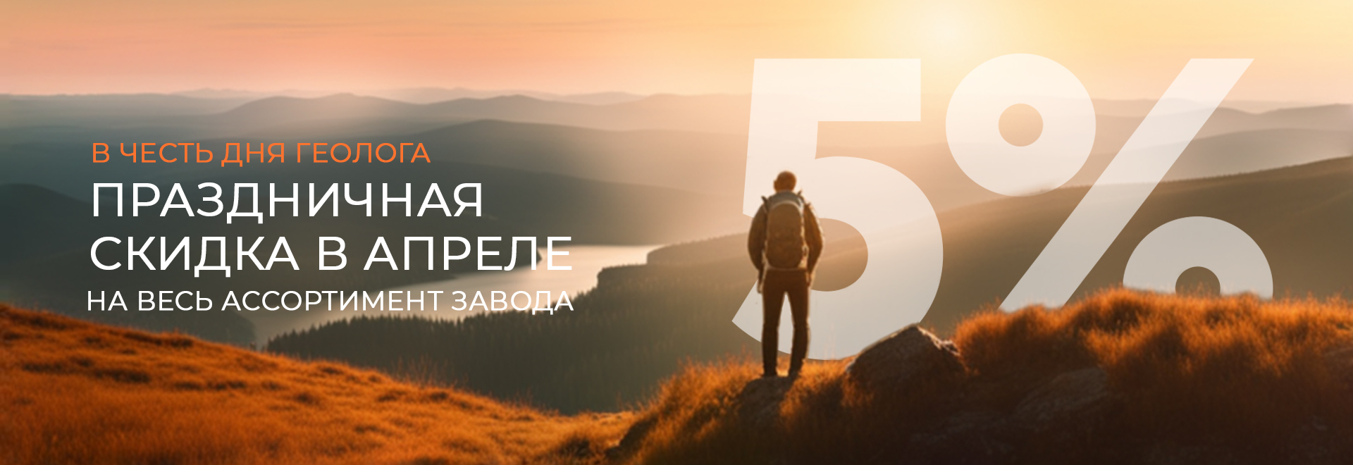 Скидка в честь дня геолога Скидка в честь дня геолога